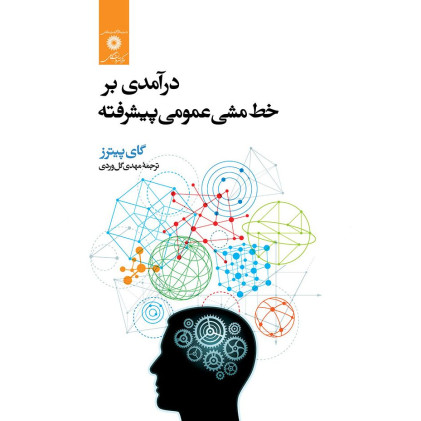 کتاب درآمدی بر خط مشی عمومی پیشرفته