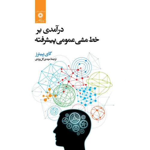کتاب درآمدی بر خط مشی عمومی پیشرفته