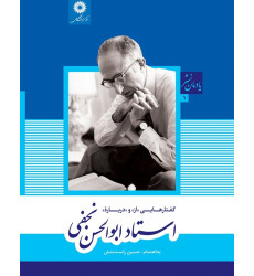 کتاب گفتارهایی (از) و (درباره) استاد ابوالحسن نجفی