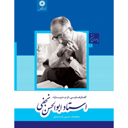 کتاب گفتارهایی (از) و (درباره) استاد ابوالحسن نجفی