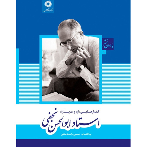 کتاب گفتارهایی (از) و (درباره) استاد ابوالحسن نجفی