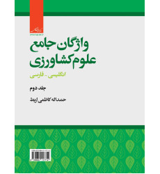 کتاب واژگان جامع علوم کشاورزی جلد دوم