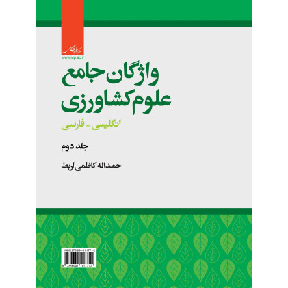 کتاب واژگان جامع علوم کشاورزی جلد دوم