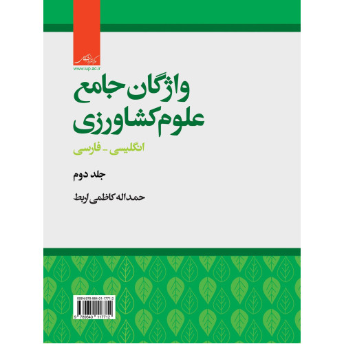 کتاب واژگان جامع علوم کشاورزی جلد دوم