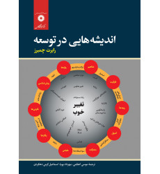 کتاب اندیشه هایی در توسعه