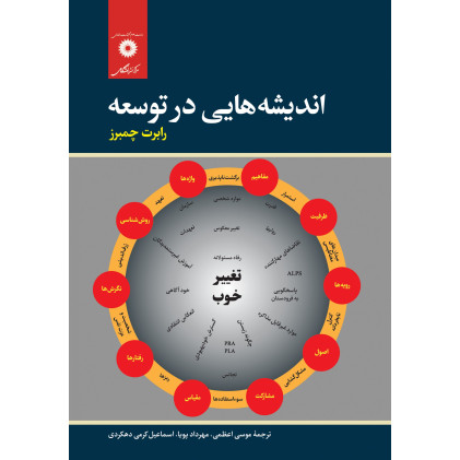 کتاب اندیشه هایی در توسعه