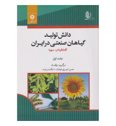 کتاب دانش تولید گیاهان صنعتی در ایران جلد اول کتاب دانش تولید گیاهان صنعتی در ایران جلد اول