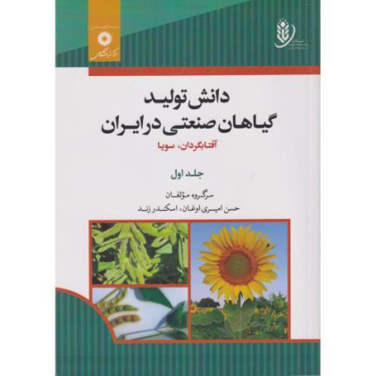 کتاب دانش تولید گیاهان صنعتی در ایران جلد اول