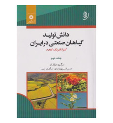 کتاب دانش تولید گیاهان صنعتی در ایران جلد دوم