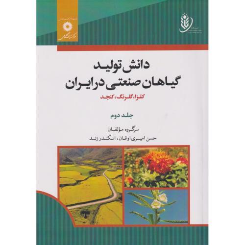 کتاب دانش تولید گیاهان صنعتی در ایران جلد دوم