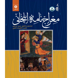 کتاب معراج نامه ایلخانی