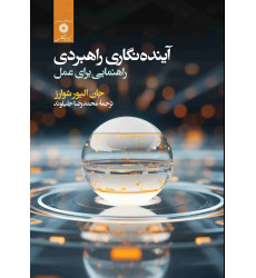 کتاب آینده نگاری راهبردی