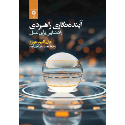 کتاب آینده نگاری راهبردی