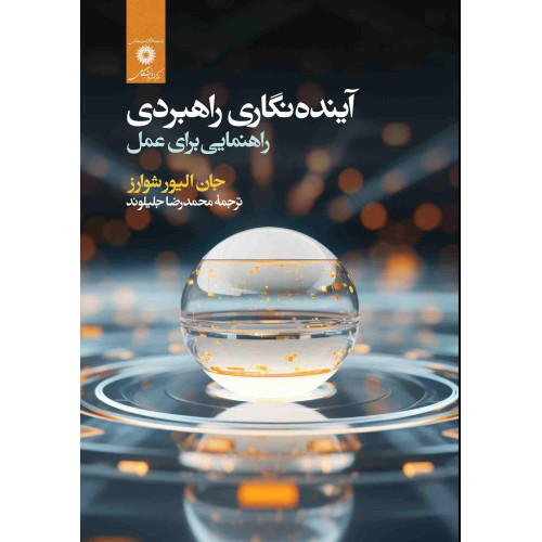 کتاب آینده نگاری راهبردی
