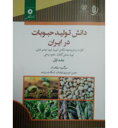 کتاب دانش تولید حبوبات در ایران جلد اول