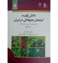 دانش تولید گیاهان علوفه ای در ایران جلد اول