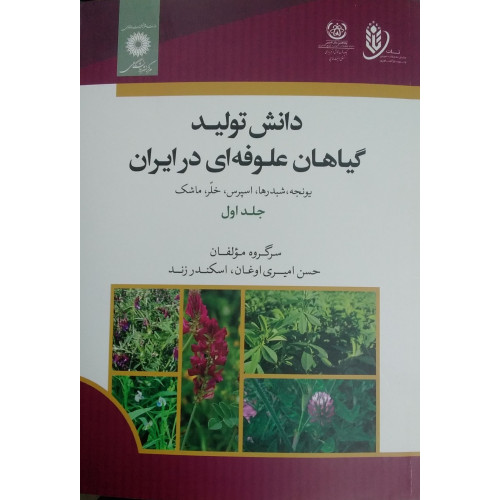 دانش تولید گیاهان علوفه ای در ایران جلد اول