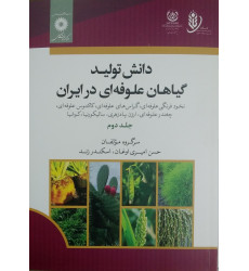 کتاب دانش تولید گیاهان علوفه ای در ایران جلد دوم