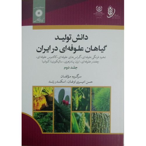 کتاب دانش تولید گیاهان علوفه ای در ایران جلد دوم