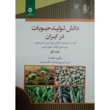 کتاب دانش تولید حبوبات در ایران جلد اول