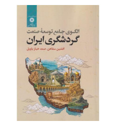 کتاب الگوی جامع توسعه صنعت گردشگری ایران