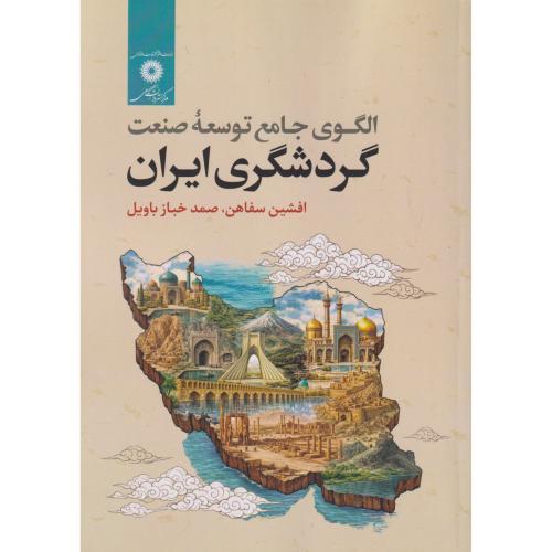 کتاب الگوی جامع توسعه صنعت گردشگری ایران