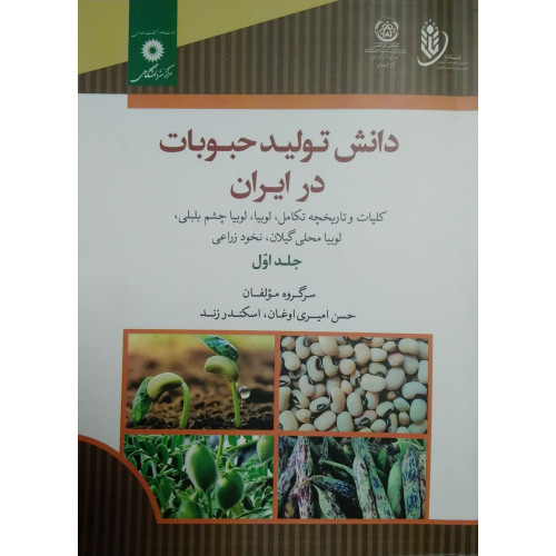 کتاب دانش تولید حبوبات در ایران جلد اول