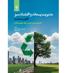 کتاب مدیریت پسماند و اقتصاد سبز کتاب مدیریت پسماند و اقتصاد سبز