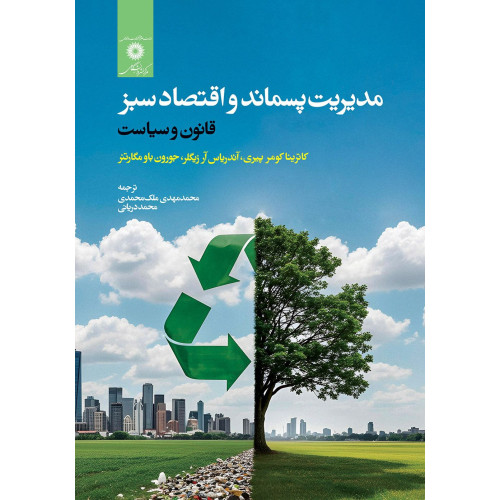 کتاب مدیریت پسماند و اقتصاد سبز