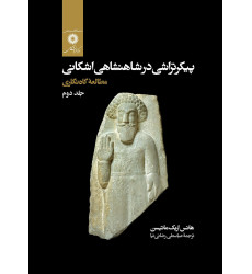 کتاب پیکرتراشی در شاهنشاهی اشکانی مطالعه نگاری دوره دوجلدی