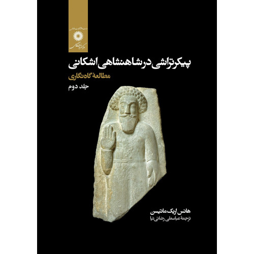 کتاب پیکرتراشی در شاهنشاهی اشکانی مطالعه نگاری دوره دوجلدی