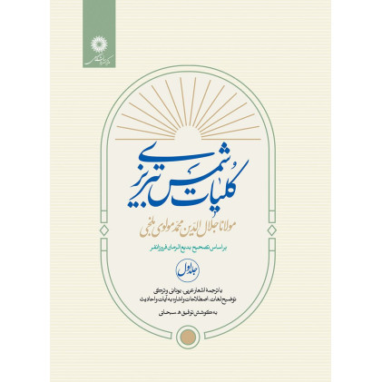 کتاب کلیات شمس تبریزی دوره دو جلدی