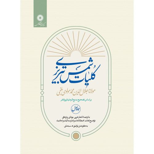 کتاب کلیات شمس تبریزی دوره دو جلدی