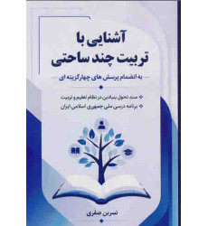 کتاب آشنایی با تربیت چند ساحتی