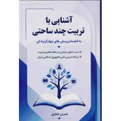 کتاب آشنایی با تربیت چند ساحتی