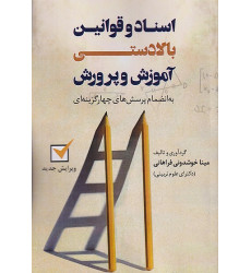 کتاب اسناد و قوانین بالادستی آموزش و پرورش