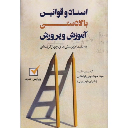 کتاب اسناد و قوانین بالادستی آموزش و پرورش