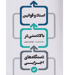 کتاب اسناد و قوانین بالادستی در دستگاه های اجرایی