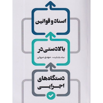 کتاب اسناد و قوانین بالادستی در دستگاه های اجرایی