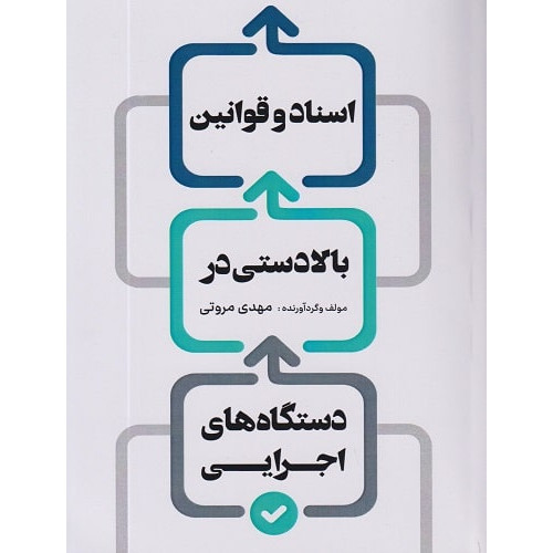 کتاب اسناد و قوانین بالادستی در دستگاه های اجرایی