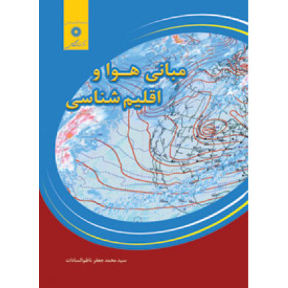 کتاب مبانی هوا و اقلیم شناسی