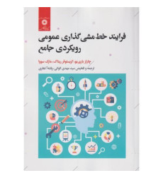 کتاب فرایند خط مشی گذاری عمومی