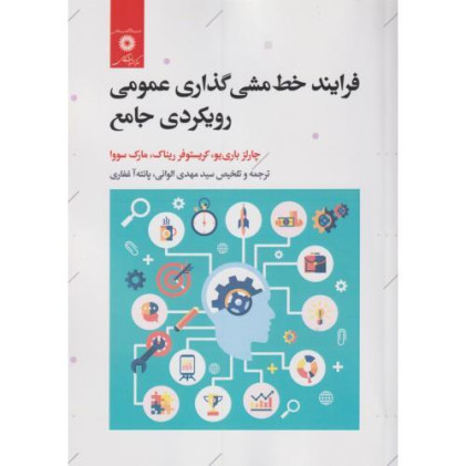 کتاب فرایند خط مشی گذاری عمومی