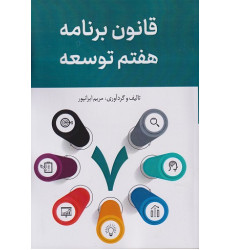 کتاب قانون برنامه هفتم توسعه