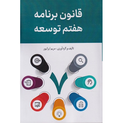 کتاب قانون برنامه هفتم توسعه