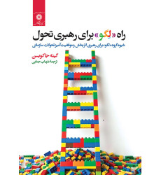 کتاب راه «لگو» برای رهبری تحول