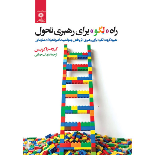 کتاب راه «لگو» برای رهبری تحول