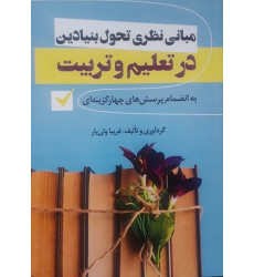 کتاب مبانی نظری تحول بنیادین در تعلیم و تربیت