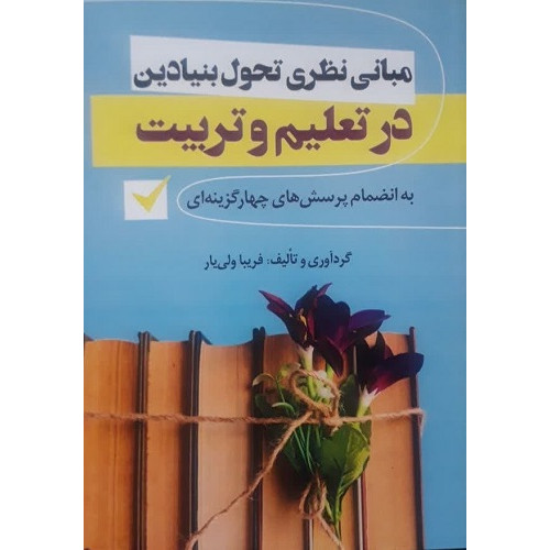 کتاب مبانی نظری تحول بنیادین در تعلیم و تربیت