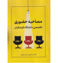 کتاب مصاحبه حضوری تخصصی دانشگاه فرهنگیان